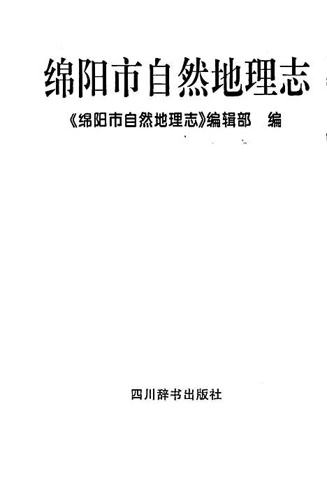 [下载][绵阳市自然地理志]四川.pdf