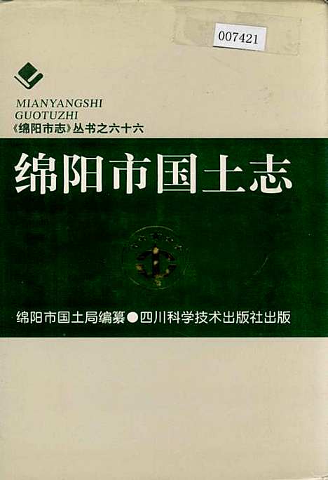 [下载][绵阳市国土志]四川.pdf