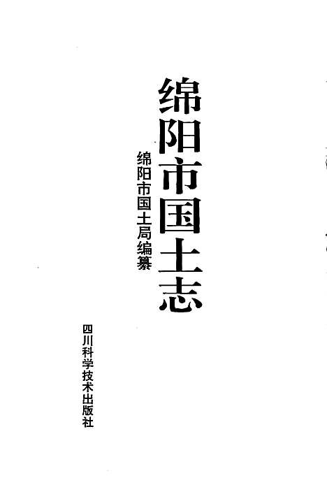 [下载][绵阳市国土志]四川.pdf