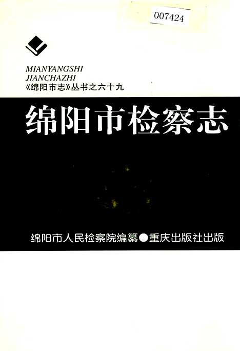 [下载][绵阳市检察志]四川.pdf