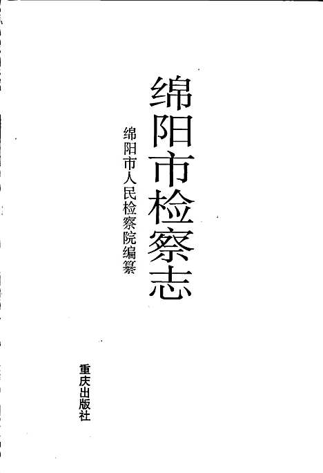 [下载][绵阳市检察志]四川.pdf