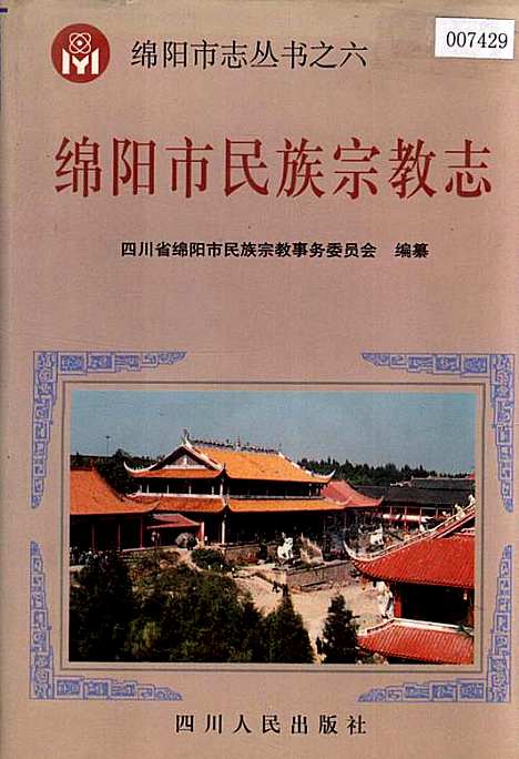 [下载][绵阳市民族宗教志]四川.pdf