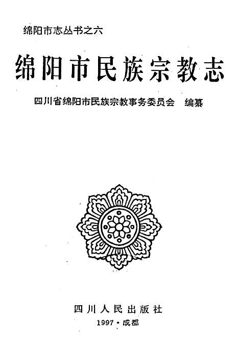 [下载][绵阳市民族宗教志]四川.pdf