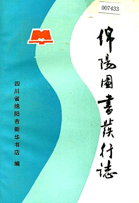 [下载][绵阳图书发行志]四川.pdf