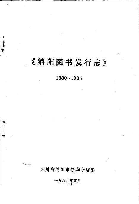 [下载][绵阳图书发行志]四川.pdf