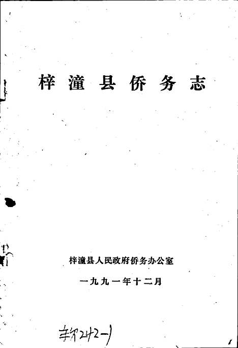 [下载][梓潼侨务志]四川.pdf