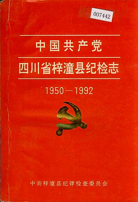 [下载][中国共产党四川省梓潼县纪检志]四川.pdf