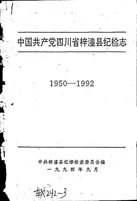 [下载][中国共产党四川省梓潼县纪检志]四川.pdf