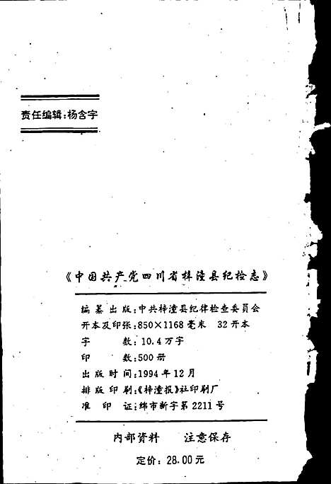 [下载][中国共产党四川省梓潼县纪检志]四川.pdf