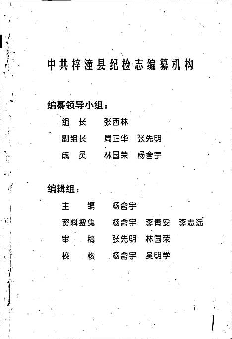 [下载][中国共产党四川省梓潼县纪检志]四川.pdf