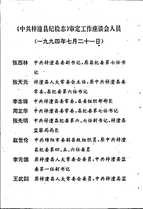 [下载][中国共产党四川省梓潼县纪检志]四川.pdf