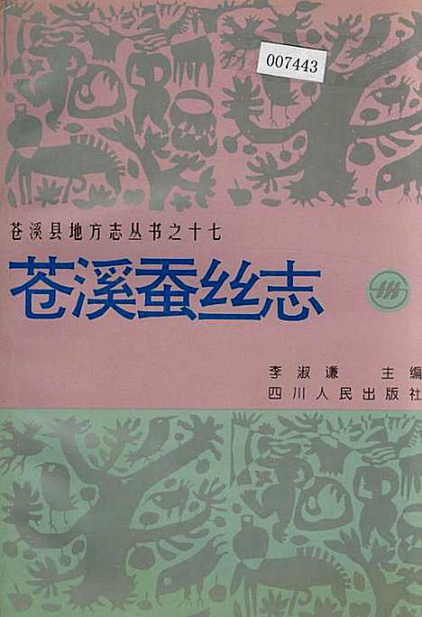 [下载][苍溪蚕丝志]四川.pdf