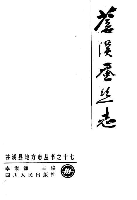 [下载][苍溪蚕丝志]四川.pdf