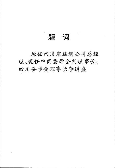 [下载][苍溪蚕丝志]四川.pdf