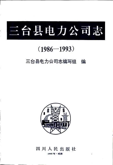 [下载][三台县电力公司志]四川.pdf