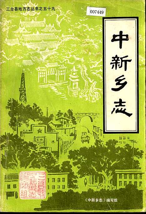 [下载][中新乡志]四川.pdf