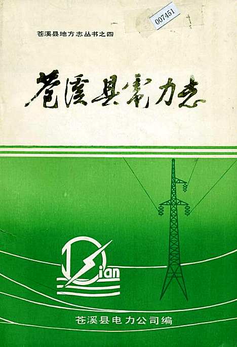 [下载][苍溪县电力志]四川.pdf