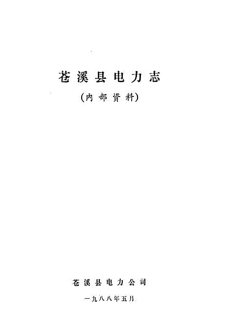 [下载][苍溪县电力志]四川.pdf