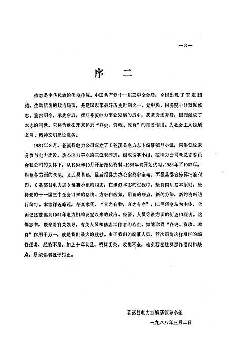 [下载][苍溪县电力志]四川.pdf