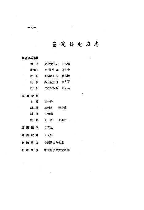 [下载][苍溪县电力志]四川.pdf