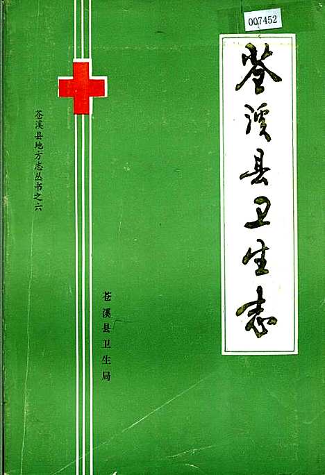 [下载][苍溪县卫生志]四川.pdf