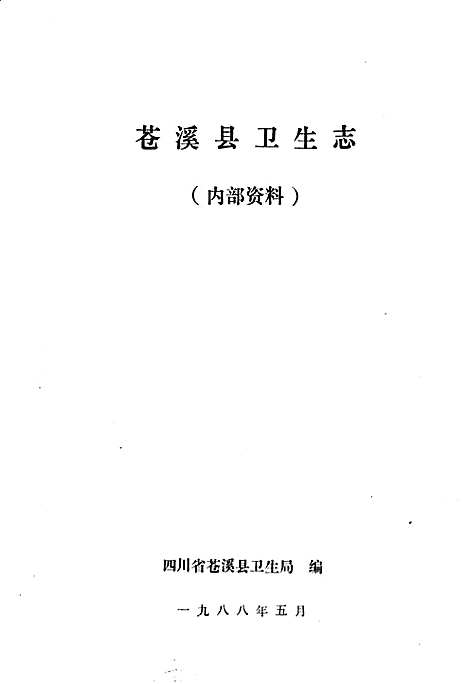 [下载][苍溪县卫生志]四川.pdf