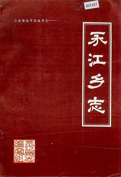 [下载][永江乡志]四川.pdf