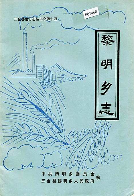 [下载][黎明乡志]四川.pdf