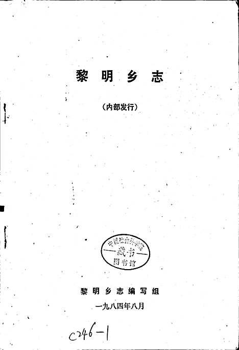 [下载][黎明乡志]四川.pdf