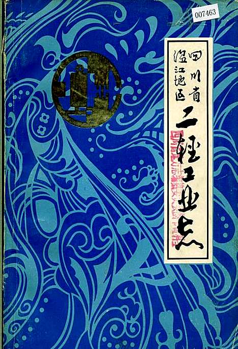 [下载][四川省温江地区二轻工业志]四川.pdf