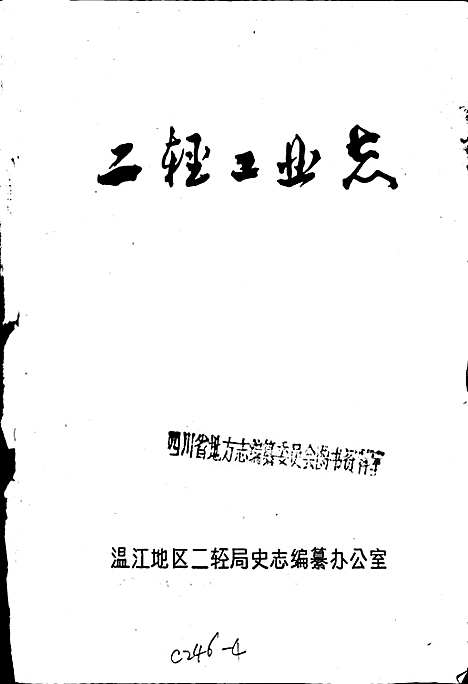 [下载][四川省温江地区二轻工业志]四川.pdf