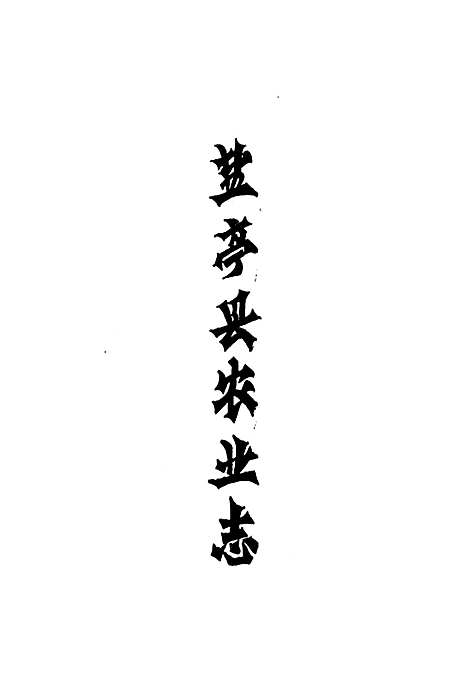 [下载][盐亭县农业志]四川.pdf