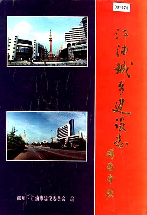 [下载][江油城乡建设志]四川.pdf