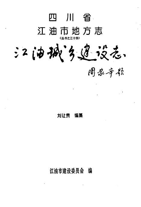 [下载][江油城乡建设志]四川.pdf