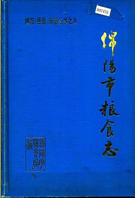 [下载][绵阳市粮食志]四川.pdf