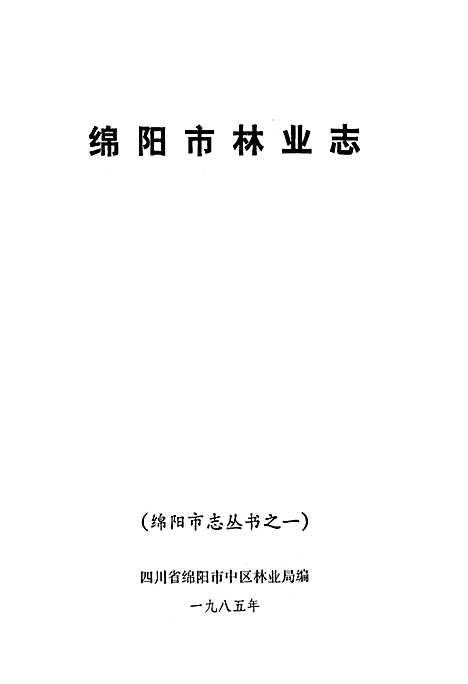 [下载][绵阳市林业志]四川.pdf