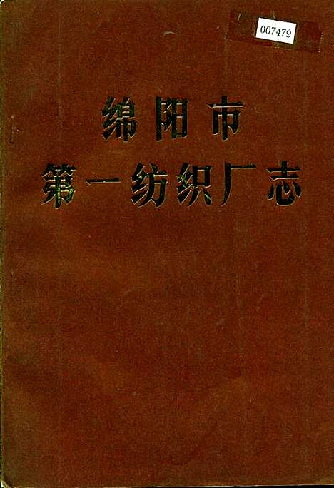 [下载][绵阳市_第一纺织厂志]四川.pdf