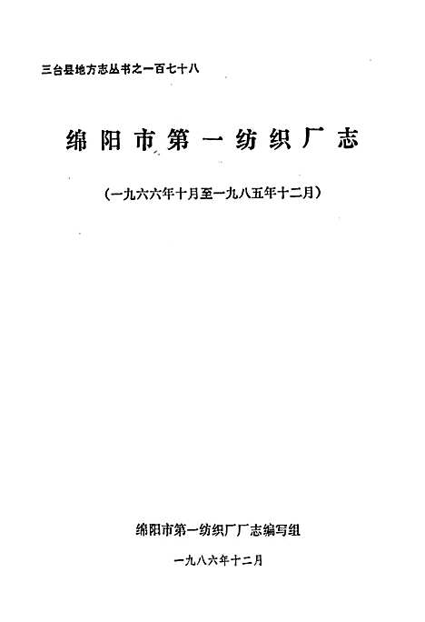 [下载][绵阳市_第一纺织厂志]四川.pdf