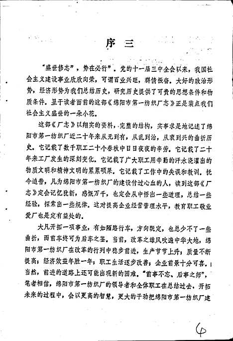 [下载][绵阳市_第一纺织厂志]四川.pdf