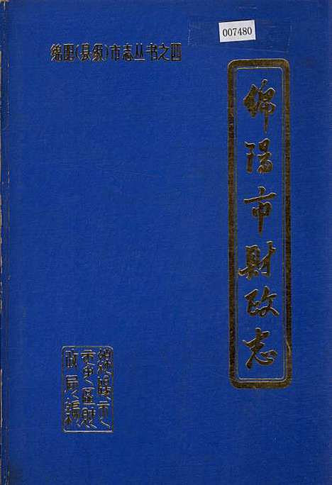 [下载][绵阳市财政志]四川.pdf