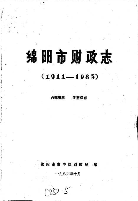 [下载][绵阳市财政志]四川.pdf