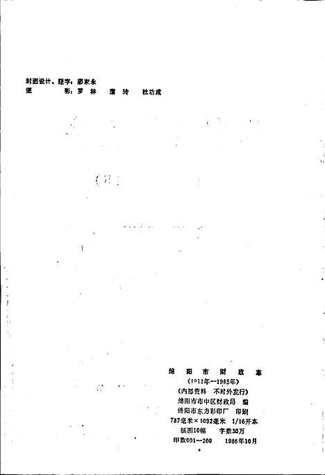 [下载][绵阳市财政志]四川.pdf