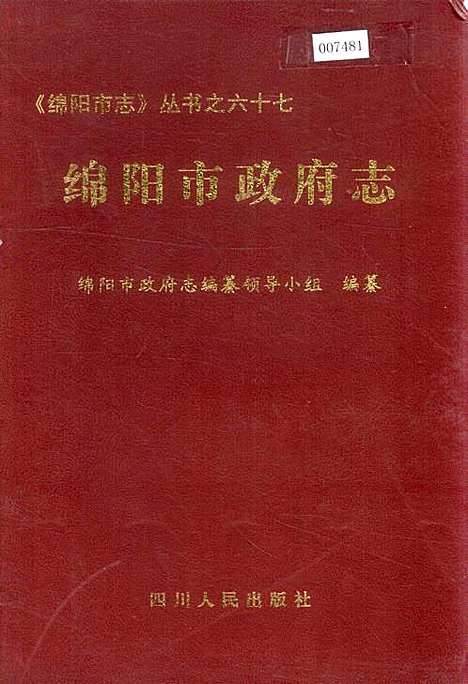 [下载][绵阳市政府志]四川.pdf