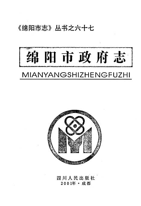 [下载][绵阳市政府志]四川.pdf