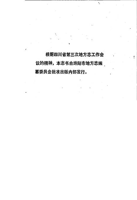 [下载][绵阳市自然地理志]四川.pdf