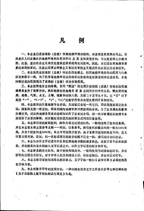 [下载][绵阳市自然地理志]四川.pdf