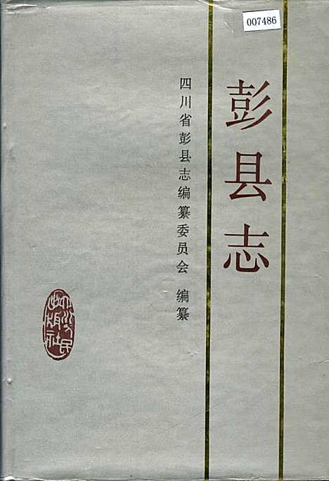 [下载][彭县志]四川.pdf