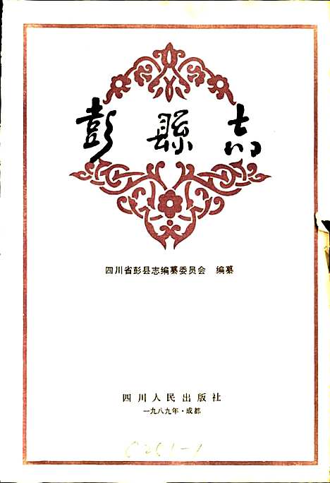 [下载][彭县志]四川.pdf