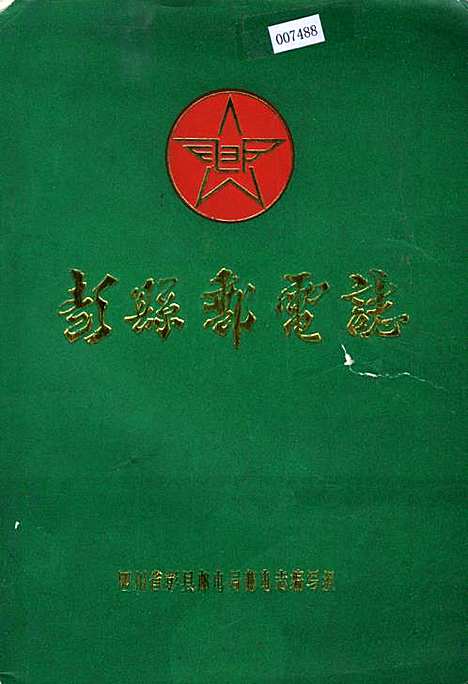 [下载][彭县邮电志]四川.pdf