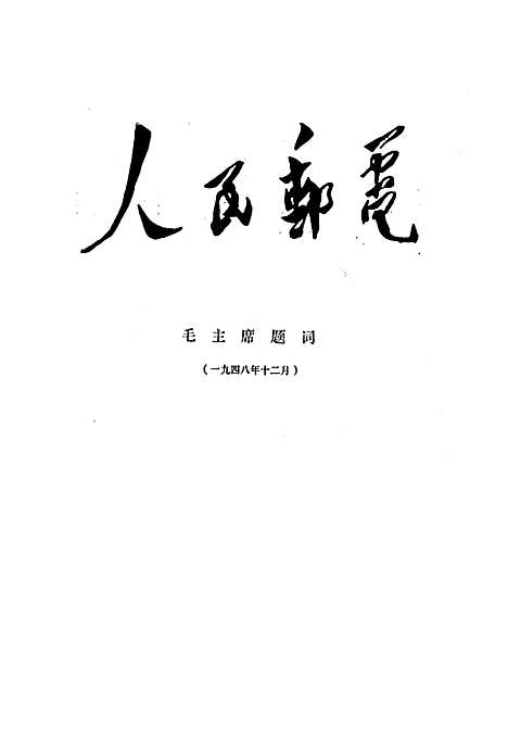 [下载][彭县邮电志]四川.pdf